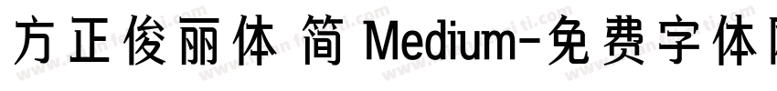 方正俊丽体 简 Medium字体转换
